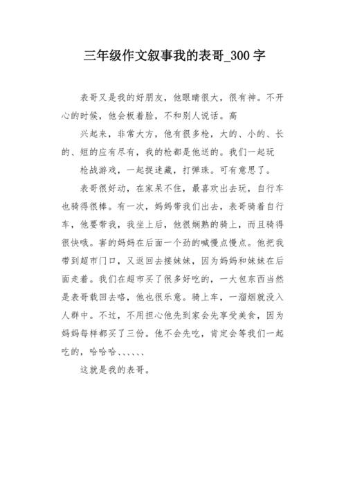 我的堂兄_350字