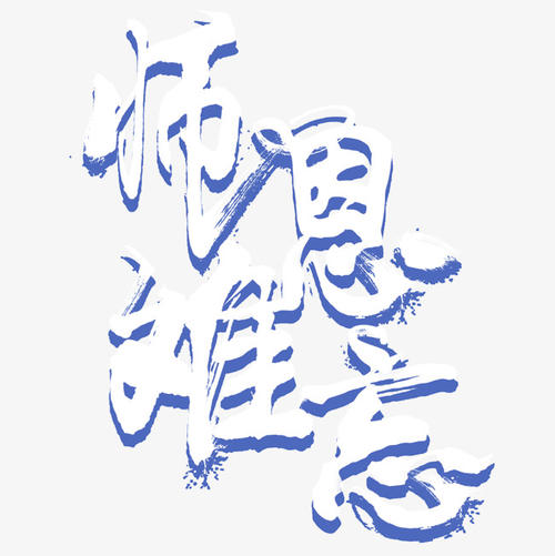 令人难忘的老师_350字