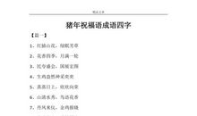 祝福语的成语