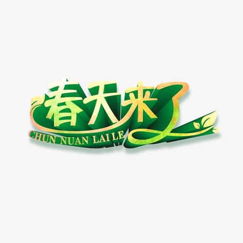 [春天是来临]春天来了_1500字