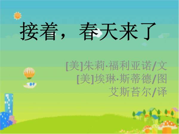 [春天即将到来]春天赞成歌曲_700字