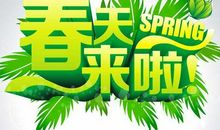 [春天来了]春_200字