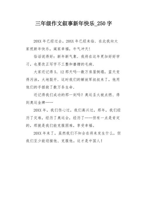 新年快乐_250字