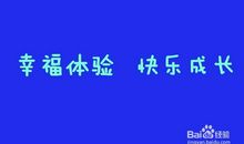 成长也需要幸福_750字