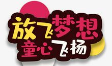 放飞梦想_1200字