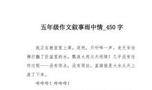 雨中情_450字