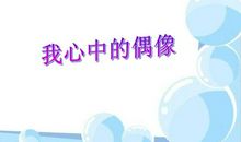 我心中的偶像_400字