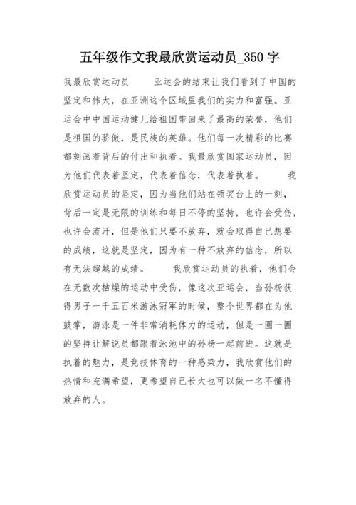 我喜欢运动，我_350字