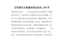 爱运动的我_350字