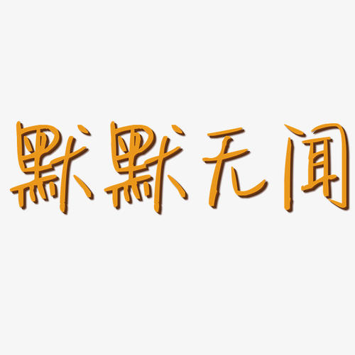 幽默黄老师_650字