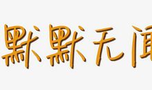 幽默的黄老师_650字