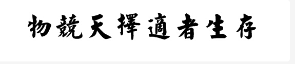 体育，成人生存_650字