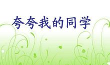 夸夸我同学_350字