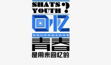 青春的记忆_900字