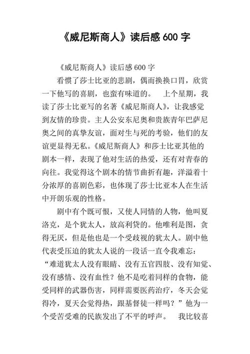 第一读：“威尼斯商人”阅读后_1000字后