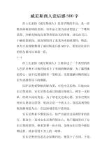 经过第一次阅读：“威尼斯商人”阅读后阅读（2）_550字