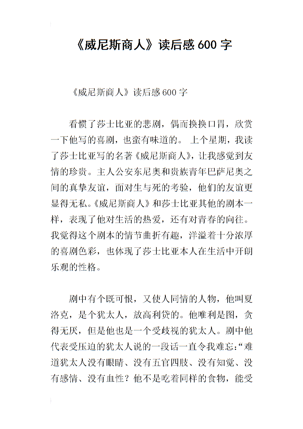 第一读：“威尼斯商人”阅读后_550字后