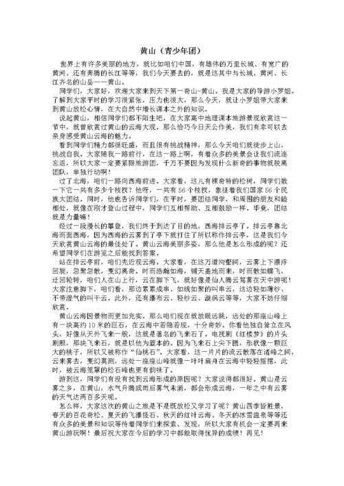 黄山导游Word _300字