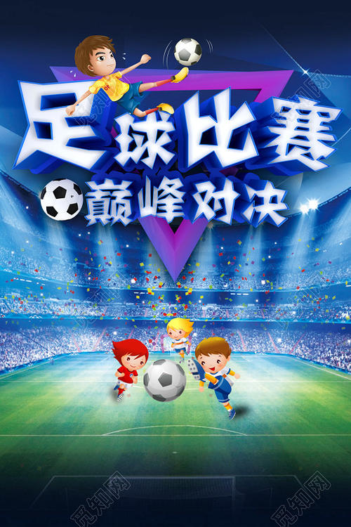 精彩的足球比赛_200字