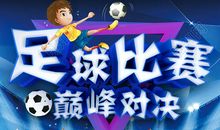 精彩的足球赛_200字