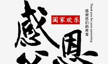 感恩自己的父母_900字