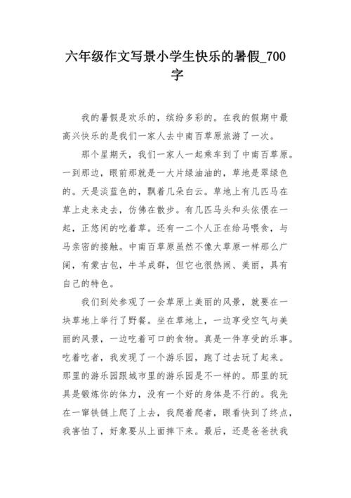 [八月一篇文章]我快乐的暑假_1200字