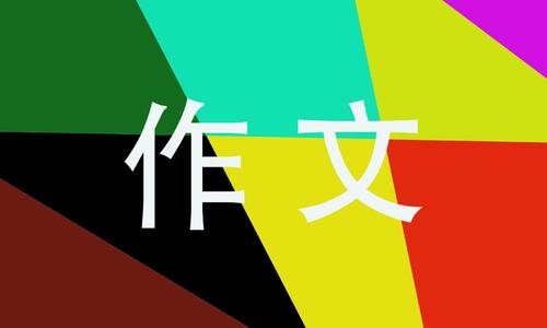 [八月一篇文章]记忆，让你如此美丽_750字