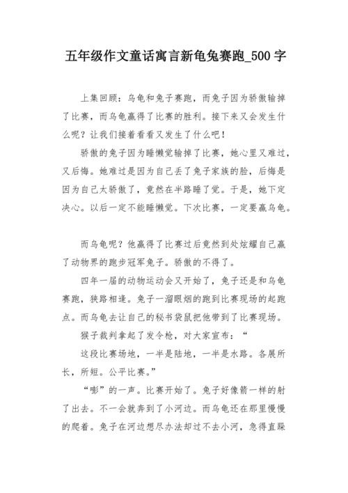 少年三继续写作写作：龟和兔子_500字