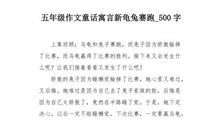 初三续写改写作文：龟兔赛跑_500字