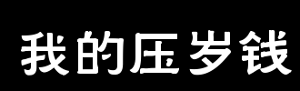 我的幸运钱_100字