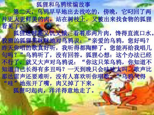 继续写“狐狸和乌鸦”_250字