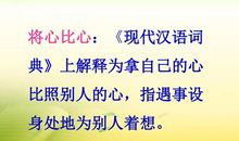 读《将心比心》有感_350字