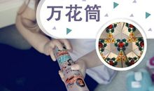 万花筒女孩_500字