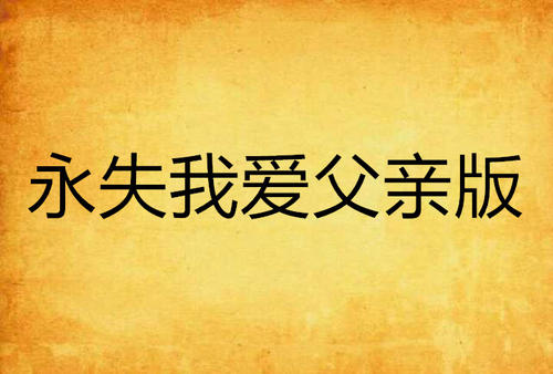 我喜欢爸爸_800字