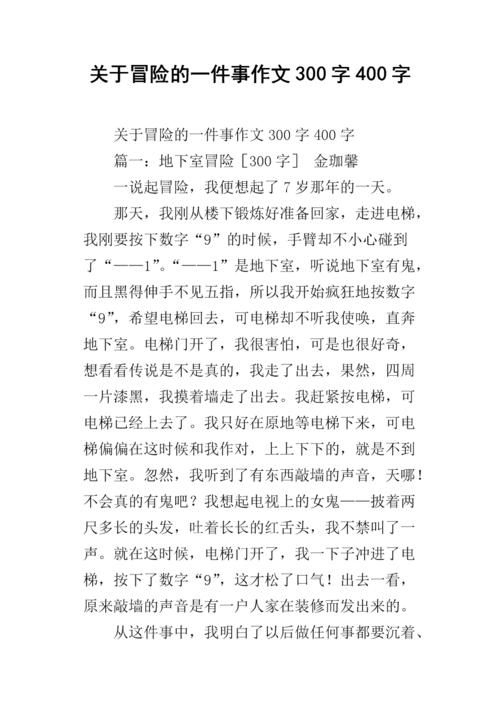 冒险的构图：讨论Adventure_650字