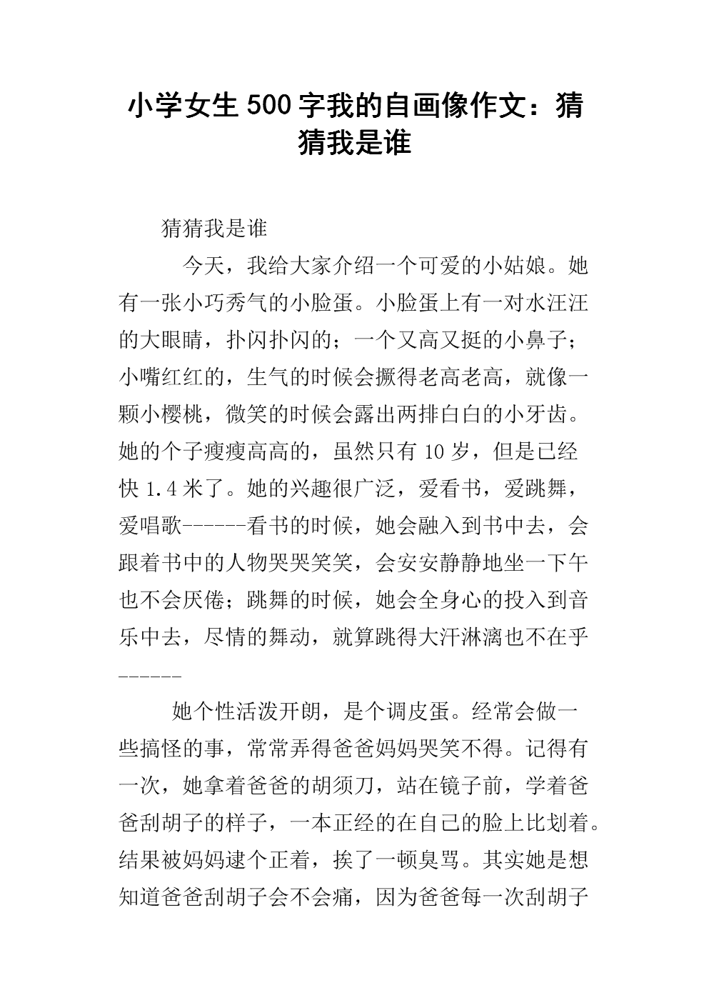 猜猜我是谁_550字