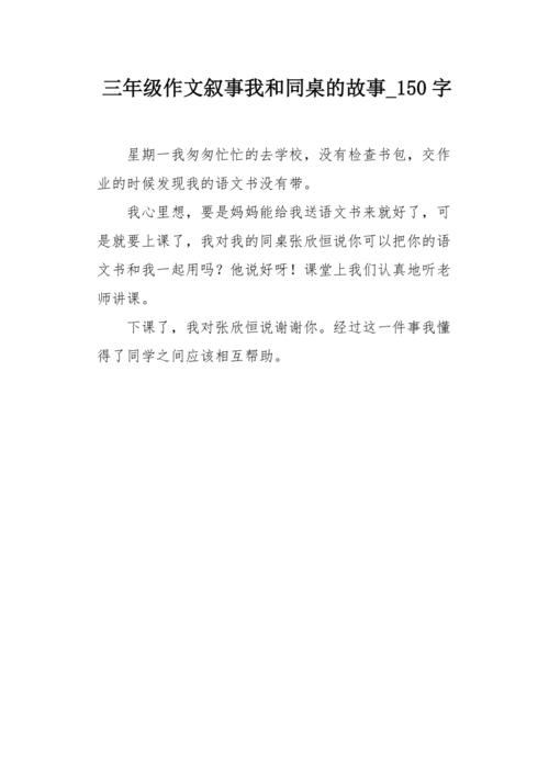 我和同一个表格故事_250字