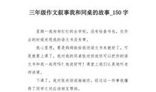 我和同桌的故事_250字
