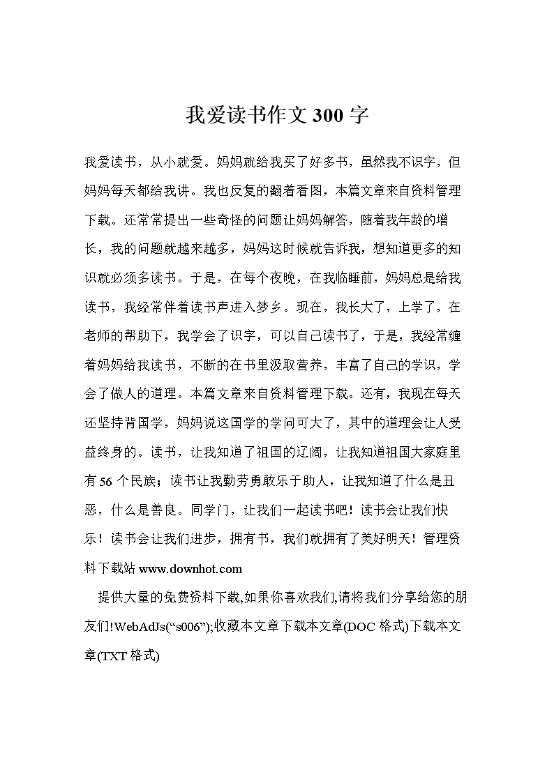 我喜欢阅读这本书_300字