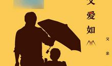 “父爱”深似海