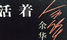 《活着》读后感：不畏过去，不念将来_1000字