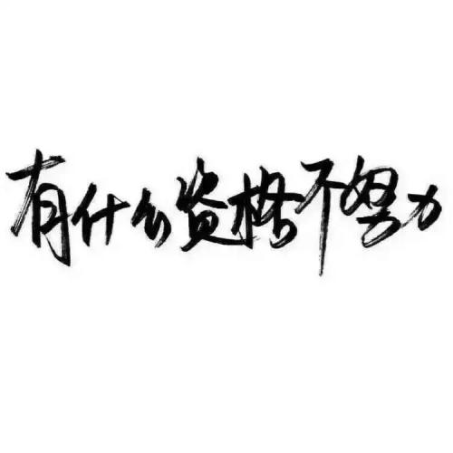 移民，你努力工作！ _750字