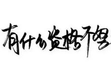 外公，您辛苦了!_750字