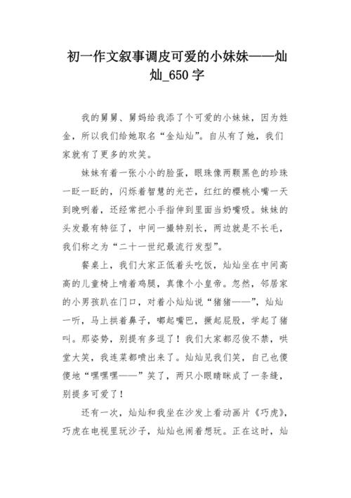 顽皮的妹妹_450字