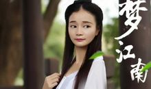 梦江南.18_1500字