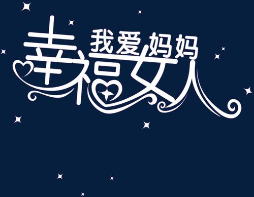 我爱我的母亲_1500字