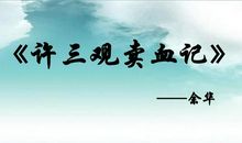 《许三观卖血记》读后感：不那么悲观的结局_1000字