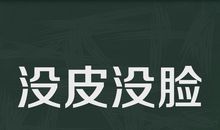《四世同堂》读后感：老舍的钝刀、锯子和斧头_2000字