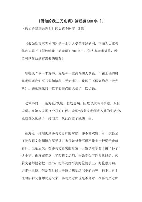 阅读“如果你给我三天，”是_1500字的感觉