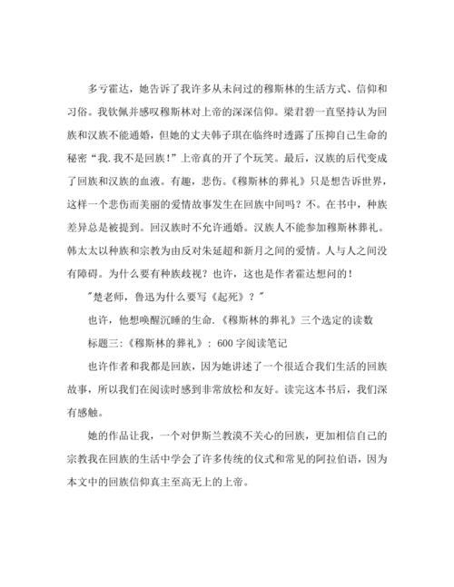 阅读后的“穆斯林的葬礼”：悲剧无法阻止_600字